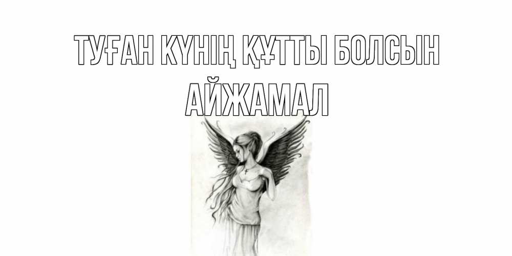 Күн сайын ашық хат с именем, АЙЖАМАЛ Туған күнің құтты болсын С днем Ангела, поздравления ко дню ангела Онлайн тегін жүктеп алу тілектері бар керемет карта 