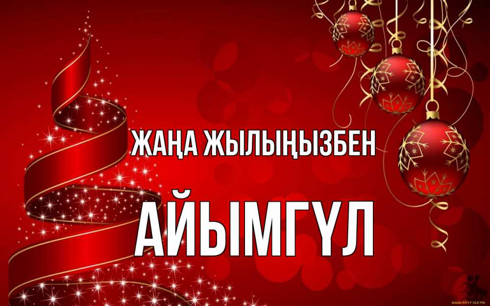 Күн сайын ашық хат с именем, АЙЫМГҮЛ Жаңа жылыңызбен новый год Онлайн тегін жүктеп алу тілектері бар керемет карта 
