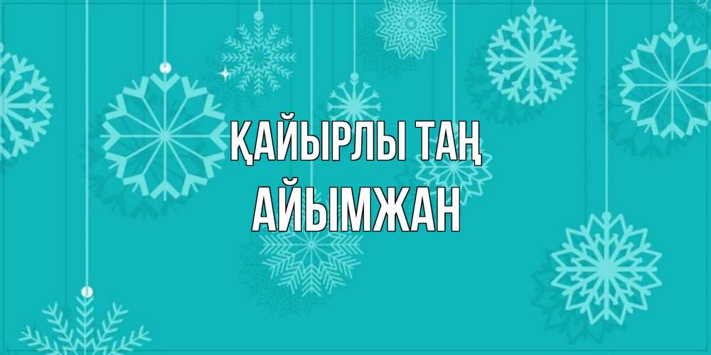 Күн сайын ашық хат с именем, АЙЫМЖАН Қайырлы таң открытка со снежинками Онлайн тегін жүктеп алу тілектері бар керемет карта 
