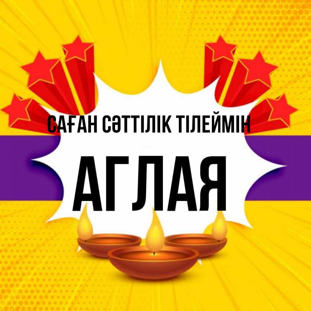 Күн сайын ашық хат с именем, Аглая Саған сәттілік тілеймін векторное изображение Онлайн тегін жүктеп алу тілектері бар керемет карта 