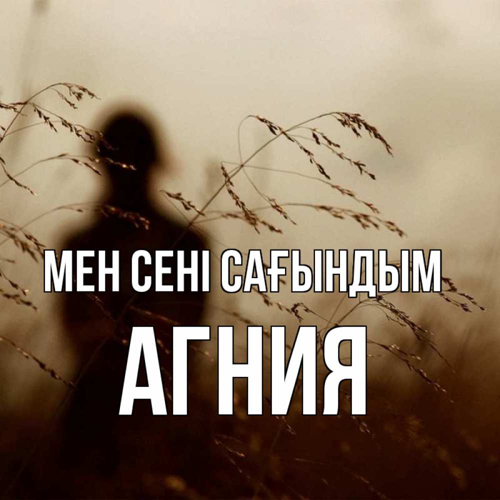 Күн сайын ашық хат с именем, Агния Мен сені сағындым силуэт девушки Онлайн тегін жүктеп алу тілектері бар керемет карта 