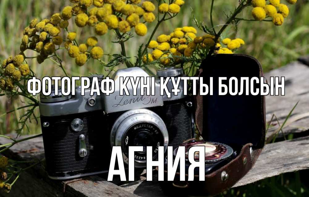 Күн сайын ашық хат с именем, Агния Фотограф күні құтты болсын с днем фотографа Онлайн тегін жүктеп алу тілектері бар керемет карта 