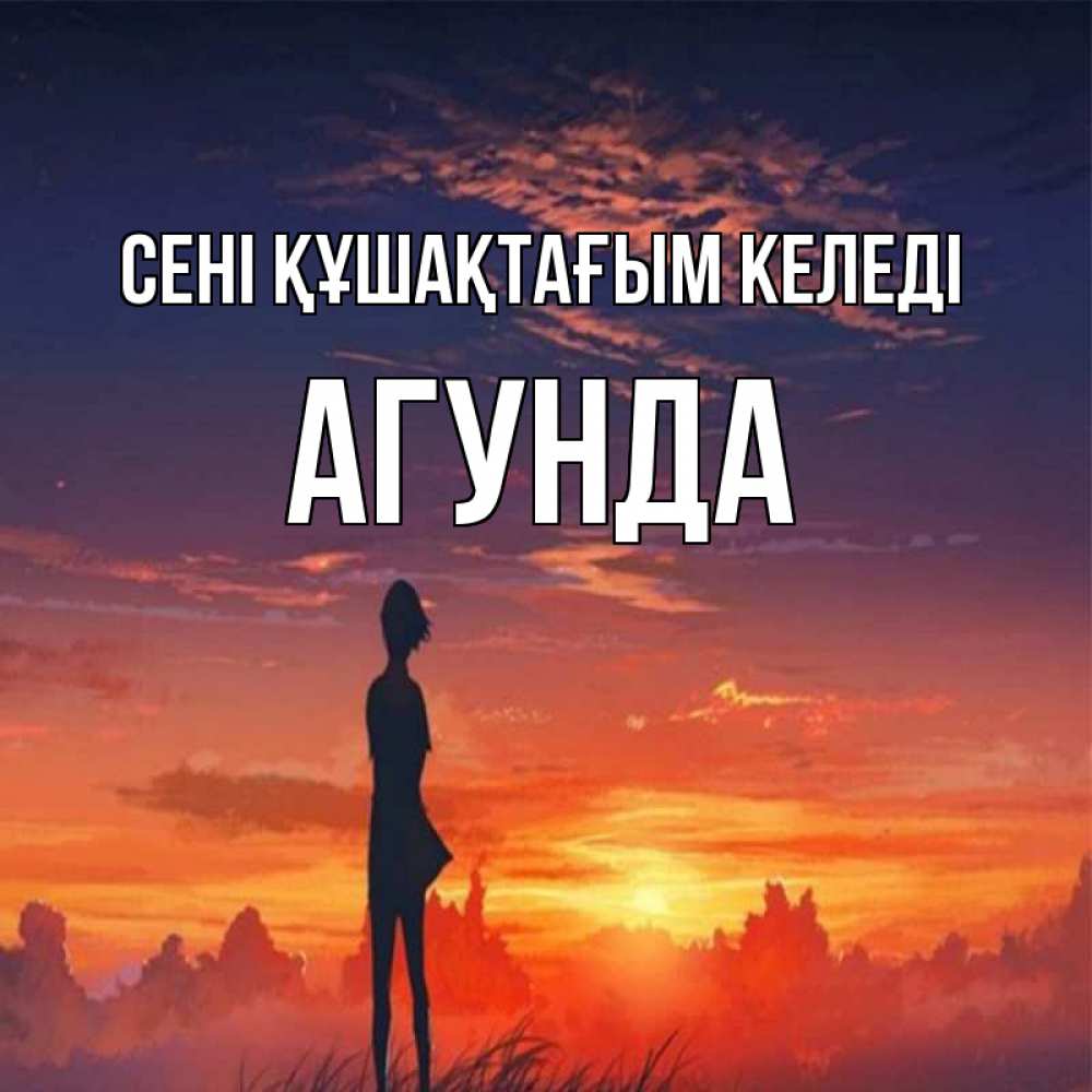 Күн сайын ашық хат с именем, Агунда сені құшақтағым келеді стройная девушка Онлайн тегін жүктеп алу тілектері бар керемет карта 