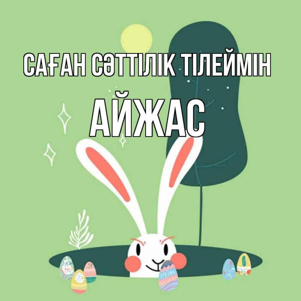Күн сайын ашық хат с именем, Айжас Саған сәттілік тілеймін заяц Онлайн тегін жүктеп алу тілектері бар керемет карта 