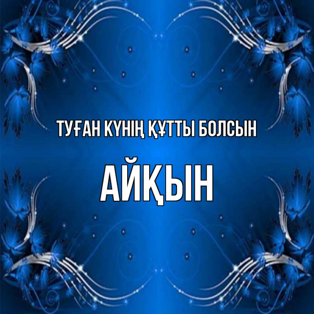 Күн сайын ашық хат с именем, Айқын Туған күнің құтты болсын красивая рамочка с узорами Онлайн тегін жүктеп алу тілектері бар керемет карта 