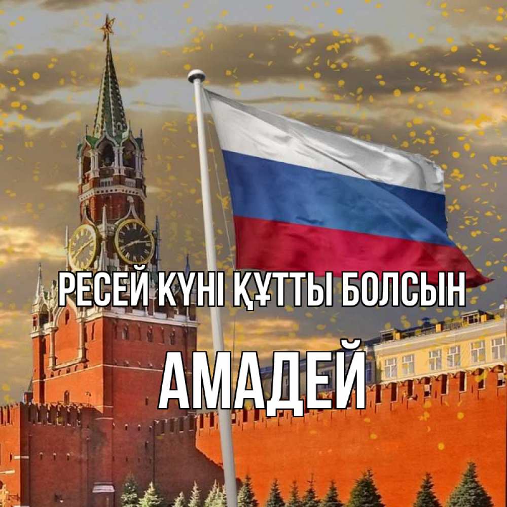 Күн сайын ашық хат с именем, Амадей Ресей күні құтты болсын С днем России Онлайн тегін жүктеп алу тілектері бар керемет карта 