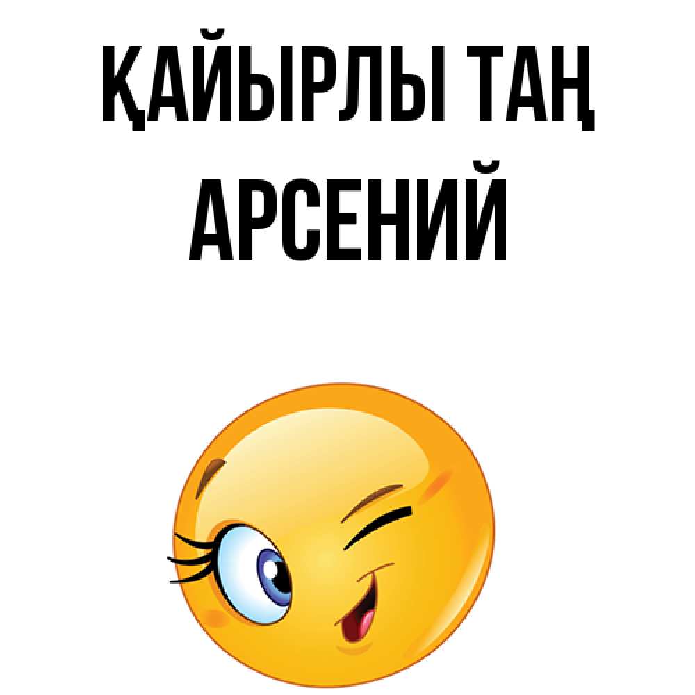 Күн сайын ашық хат с именем, Арсений Қайырлы таң хорошее настроение Онлайн тегін жүктеп алу тілектері бар керемет карта 