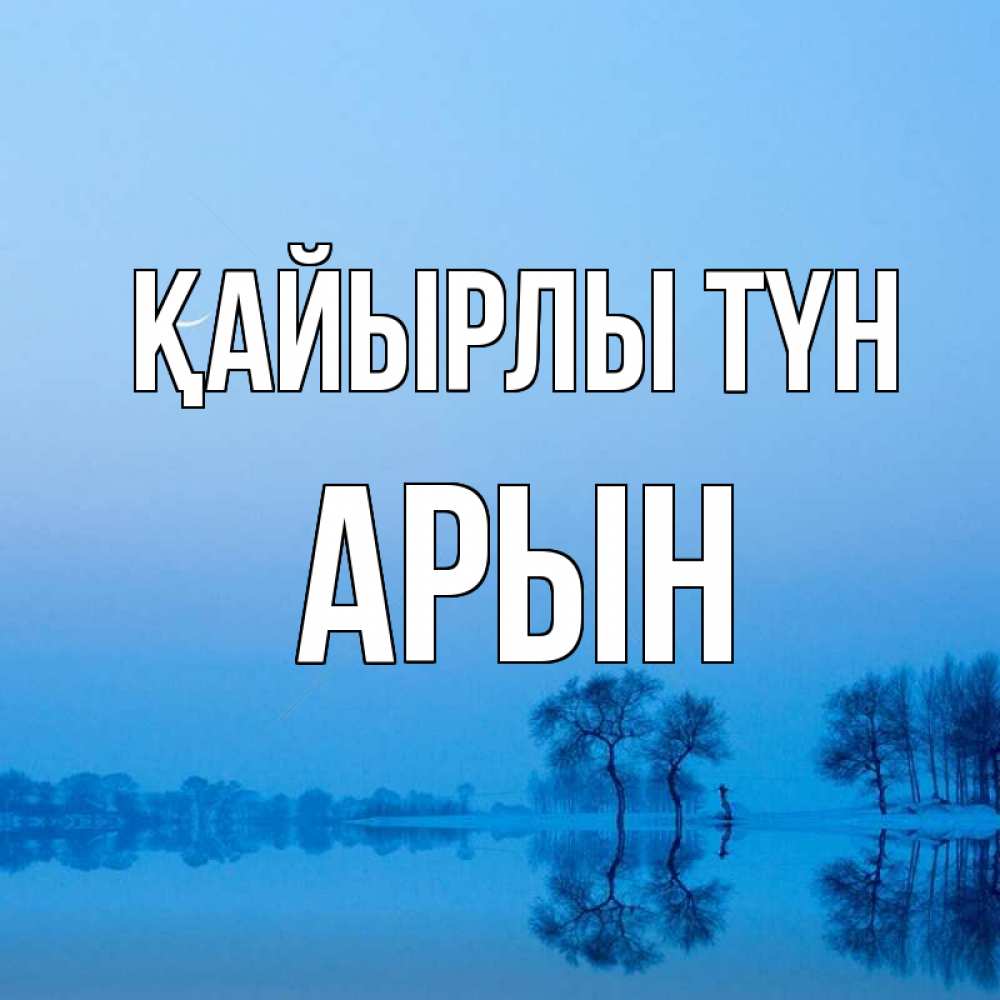 Күн сайын ашық хат с именем, Арын Қайырлы түн весна Онлайн тегін жүктеп алу тілектері бар керемет карта 
