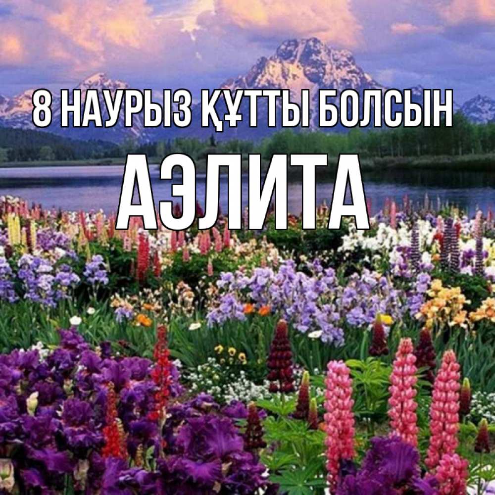 Күн сайын ашық хат с именем, Аэлита 8 наурыз құтты болсын международный женский день Онлайн тегін жүктеп алу тілектері бар керемет карта 