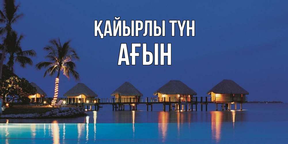 Күн сайын ашық хат с именем, Ағын Қайырлы түн морское пожелание сладких снов Онлайн тегін жүктеп алу тілектері бар керемет карта 