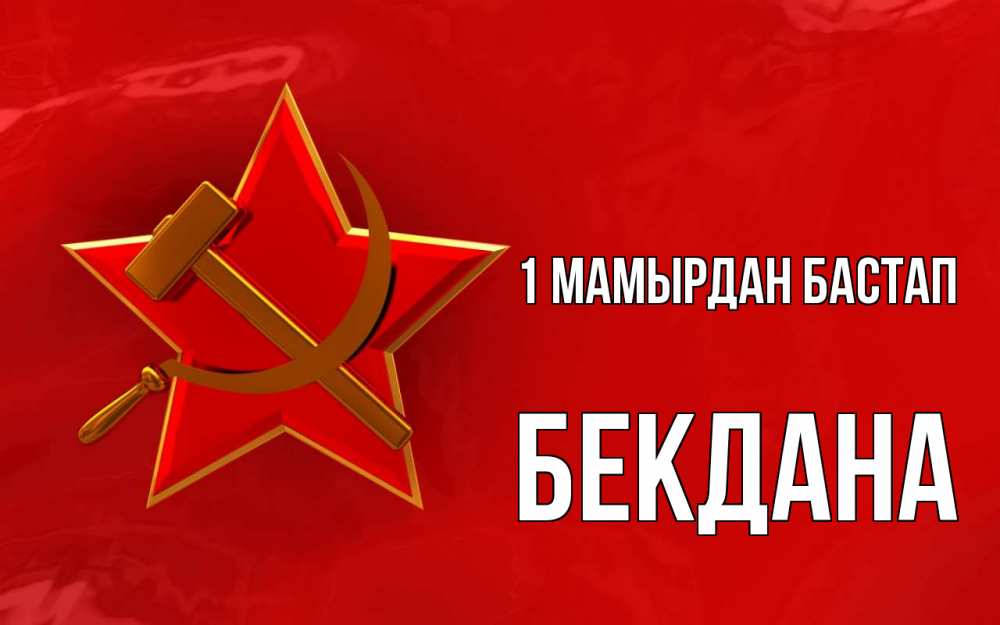 Күн сайын ашық хат с именем, БЕКДАНА 1 мамырдан бастап С 1 мая Онлайн тегін жүктеп алу тілектері бар керемет карта 