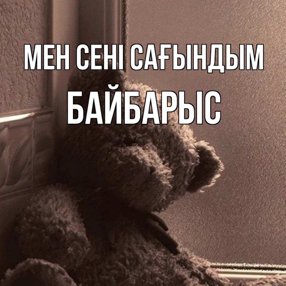 Күн сайын ашық хат с именем, Байбарыс Мен сені сағындым скучаем тут Онлайн тегін жүктеп алу тілектері бар керемет карта 