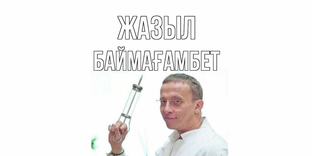 Күн сайын ашық хат с именем, Баймағамбет Жазыл пожелания не болейте Онлайн тегін жүктеп алу тілектері бар керемет карта 