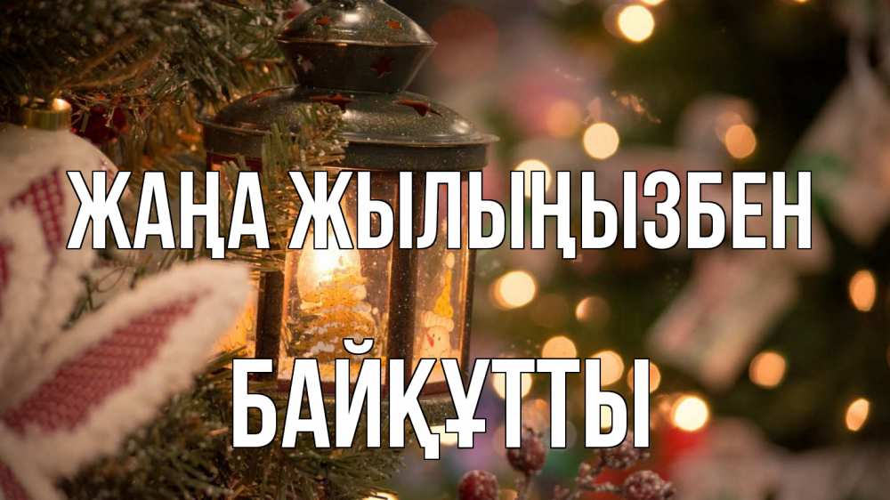 Күн сайын ашық хат с именем, Байқұтты Жаңа жылыңызбен новый год фонарик Онлайн тегін жүктеп алу тілектері бар керемет карта 