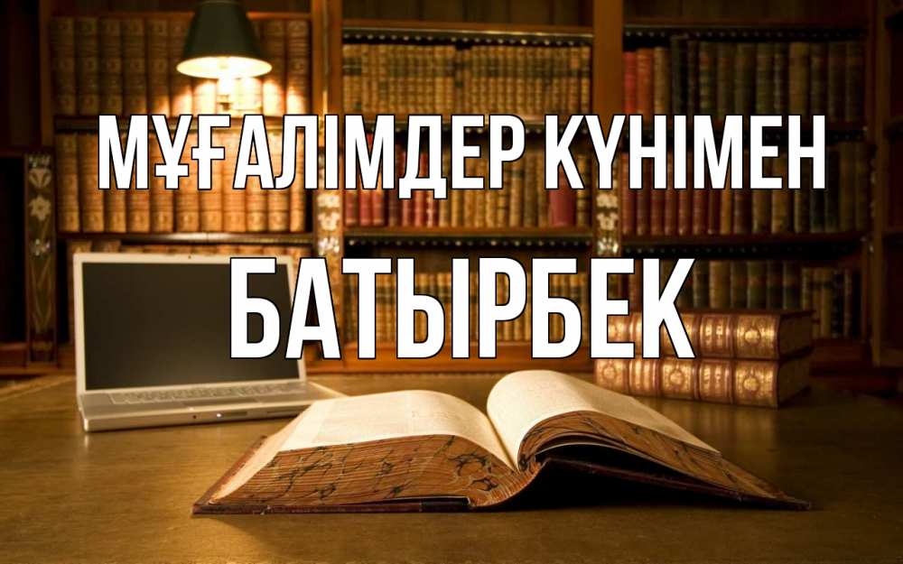 Күн сайын ашық хат с именем, Батырбек Мұғалімдер күнімен с днем учителя Онлайн тегін жүктеп алу тілектері бар керемет карта 