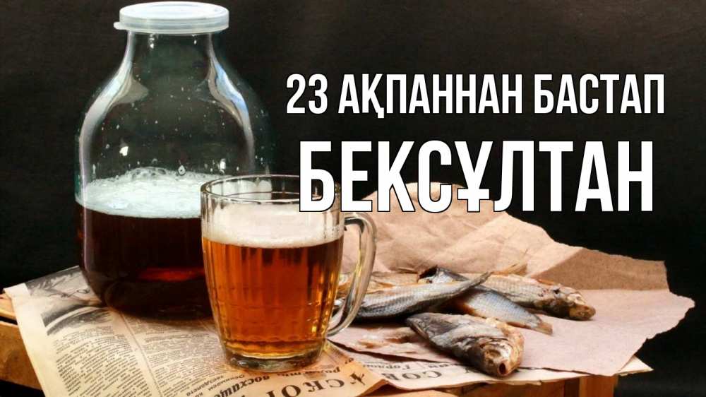 Күн сайын ашық хат с именем, Бексұлтан 23 ақпаннан бастап 23 февраля Онлайн тегін жүктеп алу тілектері бар керемет карта 