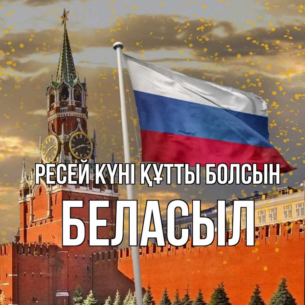 Күн сайын ашық хат с именем, Беласыл Ресей күні құтты болсын С днем России Онлайн тегін жүктеп алу тілектері бар керемет карта 