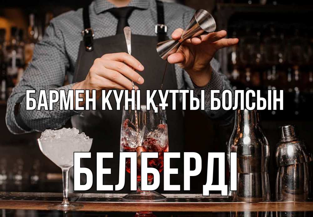 Күн сайын ашық хат с именем, Белберді бармен күні құтты болсын с днем бармена Онлайн тегін жүктеп алу тілектері бар керемет карта 