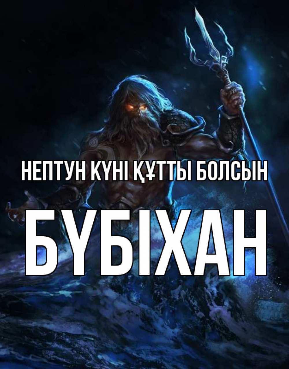 Күн сайын ашық хат с именем, БҮБІХАН нептун күні құтты болсын с днем Нептуна Онлайн тегін жүктеп алу тілектері бар керемет карта 