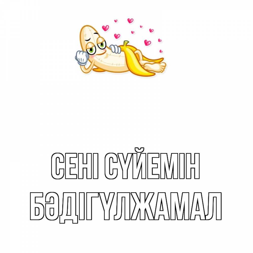Күн сайын ашық хат с именем, БӘДІГҮЛЖАМАЛ Сені сүйемін поцелуй открытки бесплатно Онлайн тегін жүктеп алу тілектері бар керемет карта 
