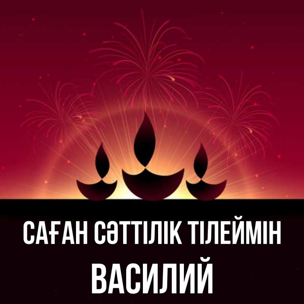 Күн сайын ашық хат с именем, Василий Саған сәттілік тілеймін праздник Онлайн тегін жүктеп алу тілектері бар керемет карта 