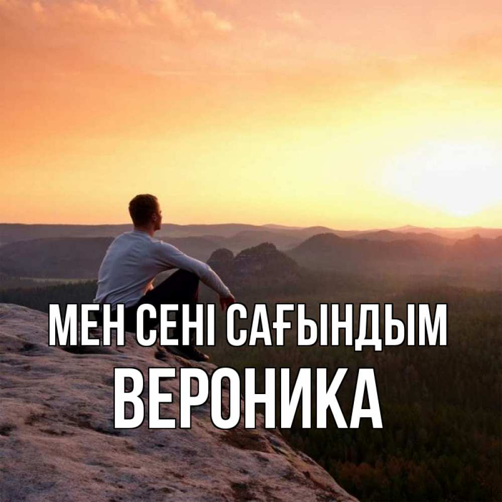 Күн сайын ашық хат с именем, Вероника Мен сені сағындым открытка про скучашки 1 Онлайн тегін жүктеп алу тілектері бар керемет карта 
