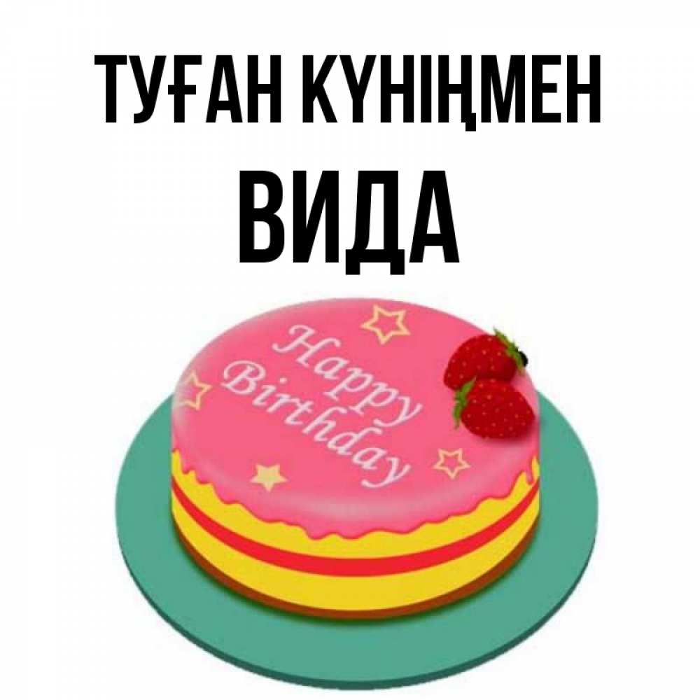 Күн сайын ашық хат с именем, Вида Туған күніңмен торт, клубника, днюха Онлайн тегін жүктеп алу тілектері бар керемет карта 