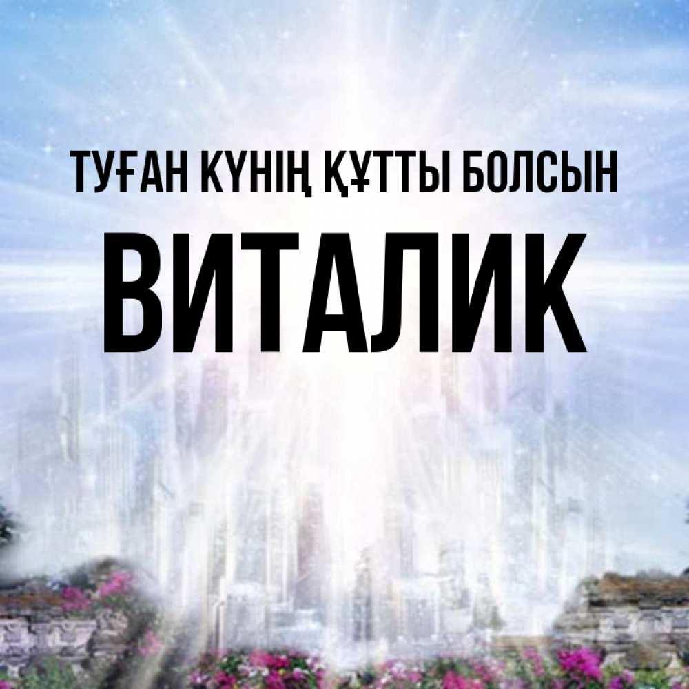 Күн сайын ашық хат с именем, Виталик Туған күнің құтты болсын небесный свет Онлайн тегін жүктеп алу тілектері бар керемет карта 