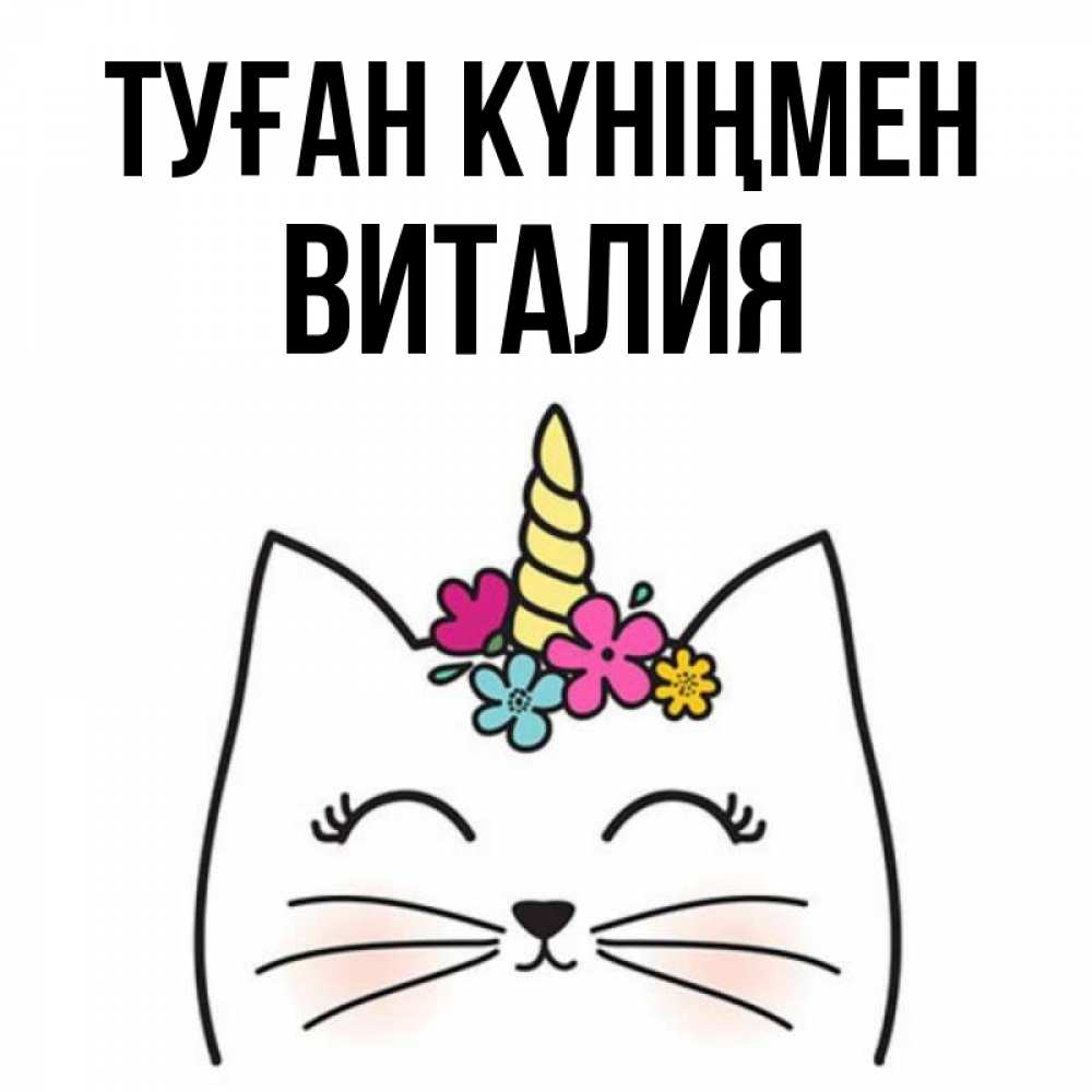 Күн сайын ашық хат с именем, Виталия Туған күніңмен милый кот с одним рожком Онлайн тегін жүктеп алу тілектері бар керемет карта 