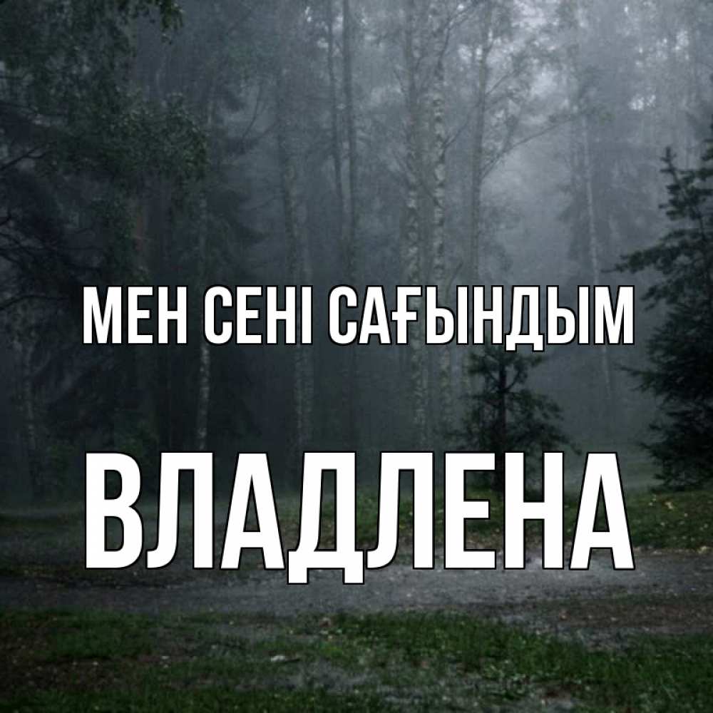 Күн сайын ашық хат с именем, Владлена Мен сені сағындым одна и плохо мне Онлайн тегін жүктеп алу тілектері бар керемет карта 