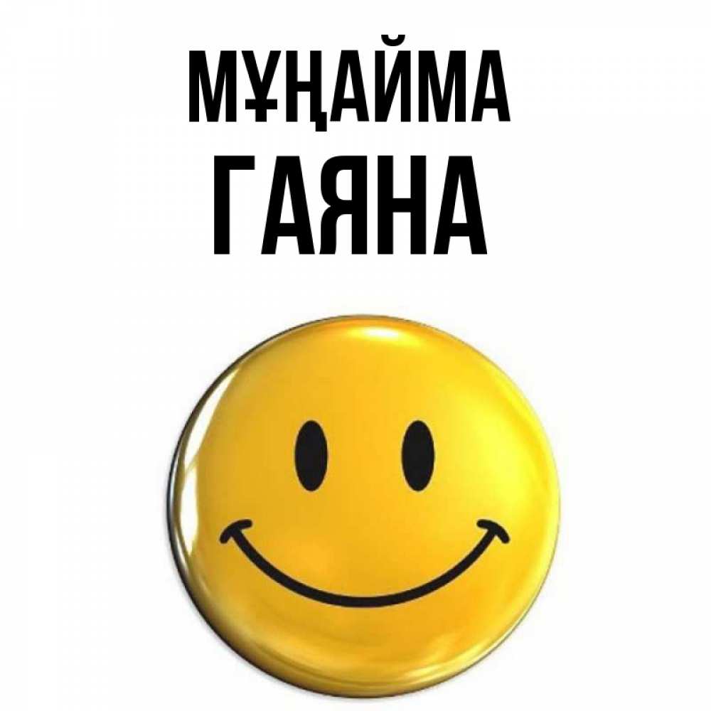 Күн сайын ашық хат с именем, ГАЯНА Мұңайма триде смайл Онлайн тегін жүктеп алу тілектері бар керемет карта 