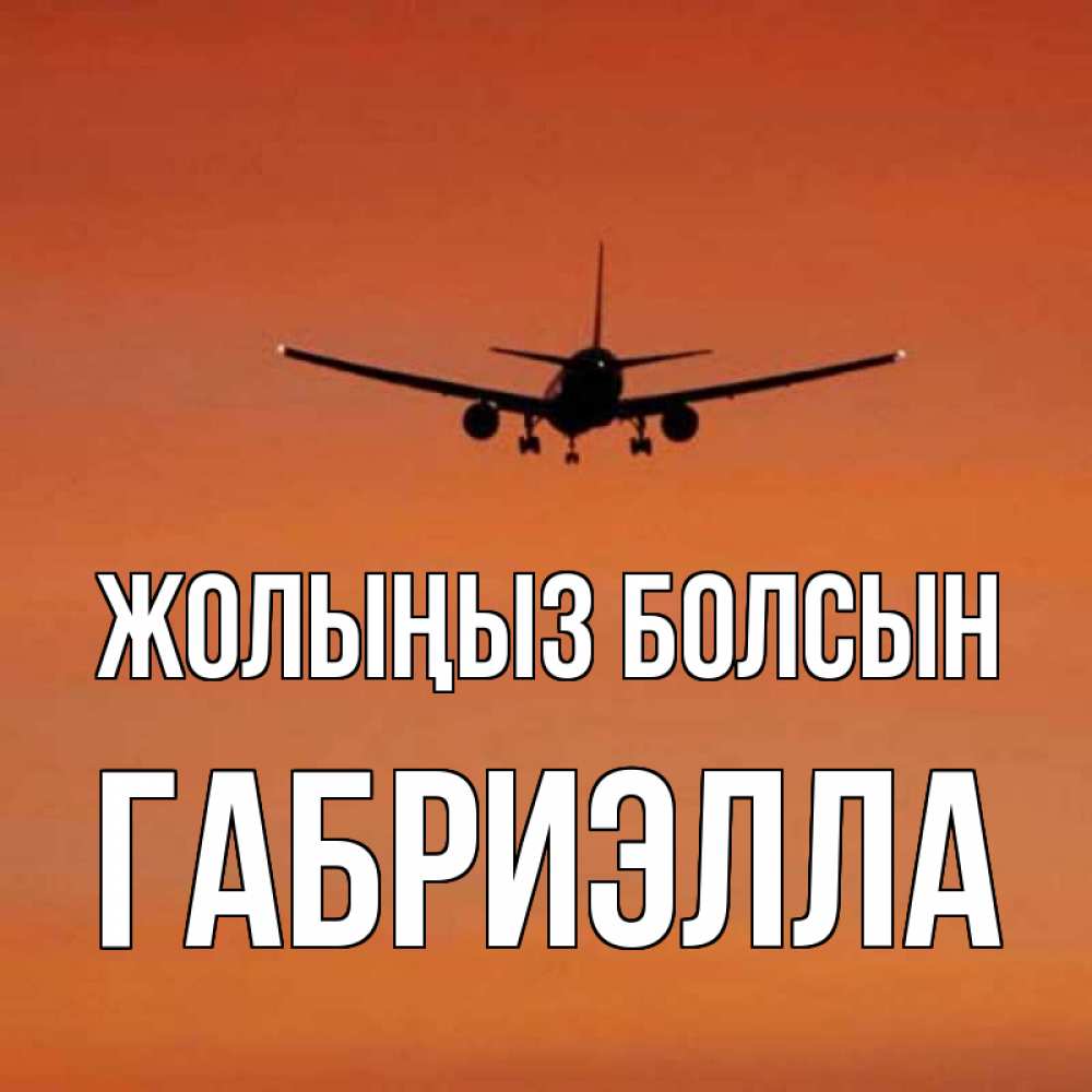 Күн сайын ашық хат с именем, Габриэлла Жолыңыз болсын силуэт самолета Онлайн тегін жүктеп алу тілектері бар керемет карта 