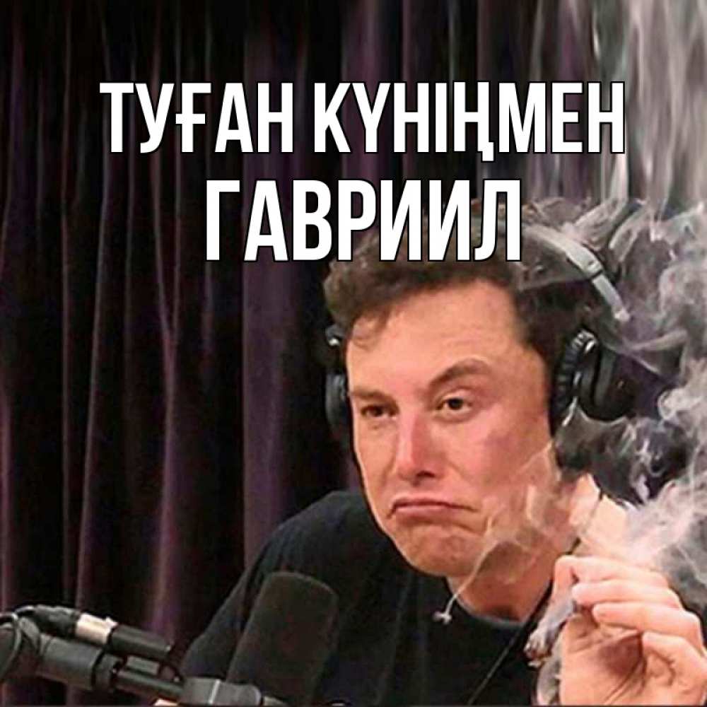 Күн сайын ашық хат с именем, Гавриил Туған күніңмен МЕМ Онлайн тегін жүктеп алу тілектері бар керемет карта 