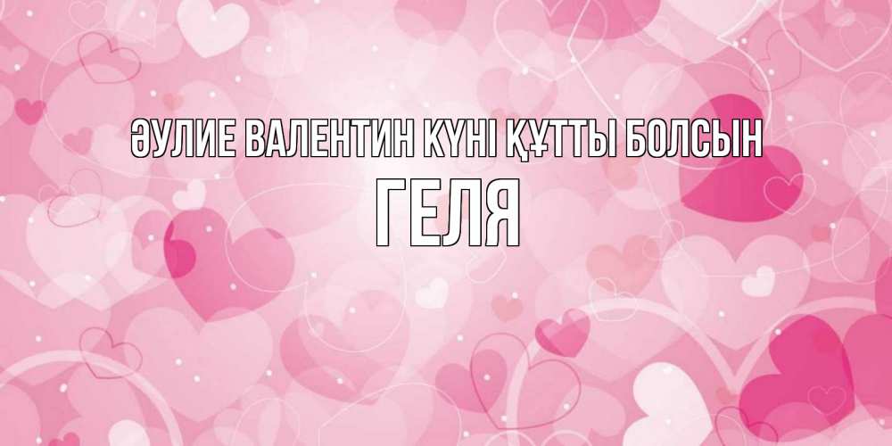 Күн сайын ашық хат с именем, Геля Әулие Валентин күні құтты болсын открытки с именем на день всех влюбленных Онлайн тегін жүктеп алу тілектері бар керемет карта 