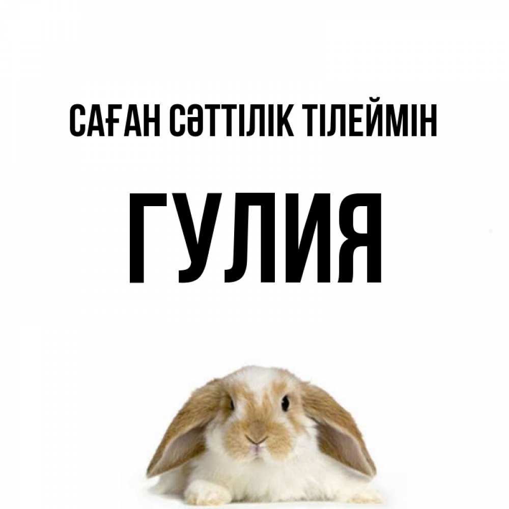 Күн сайын ашық хат с именем, Гулия Саған сәттілік тілеймін открытки с произвольным текстом который можно вставить в открытку и создать ее самостоятельно бесплатно онлайн Онлайн тегін жүктеп алу тілектері бар керемет карта 