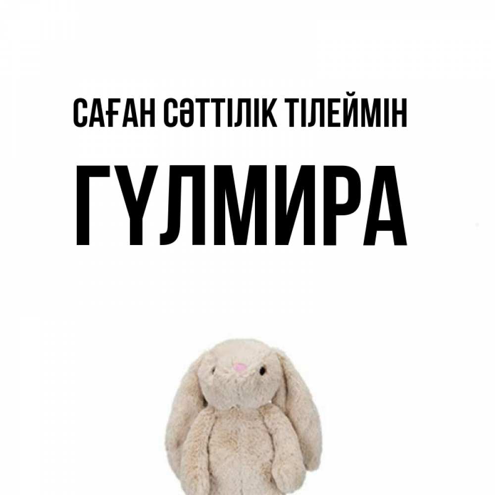 Күн сайын ашық хат с именем, ГҮЛМИРА Саған сәттілік тілеймін сайт создаватель открыток Онлайн тегін жүктеп алу тілектері бар керемет карта 
