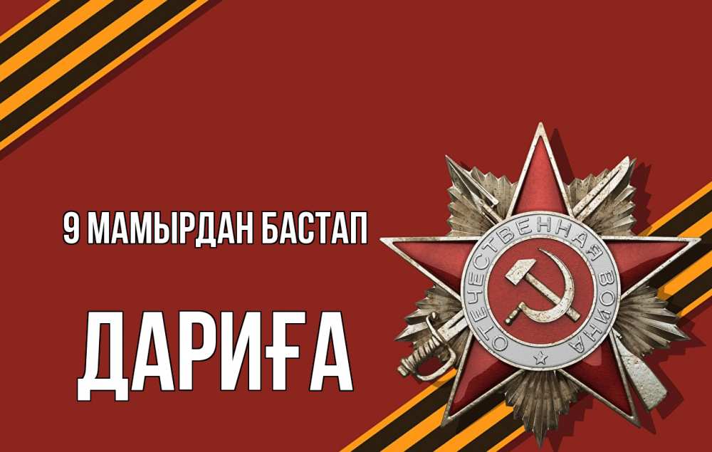 Күн сайын ашық хат с именем, ДАРИҒА 9 мамырдан бастап 9 мая Онлайн тегін жүктеп алу тілектері бар керемет карта 