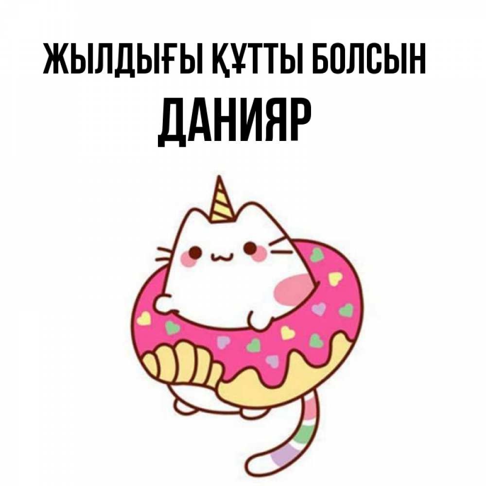 Күн сайын ашық хат с именем, Данияр Жылдығы құтты болсын меньше надо жрать Онлайн тегін жүктеп алу тілектері бар керемет карта 