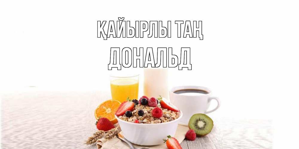 Күн сайын ашық хат с именем, Дональд Қайырлы таң открытка с пожеланием добрейшего утречка Онлайн тегін жүктеп алу тілектері бар керемет карта 