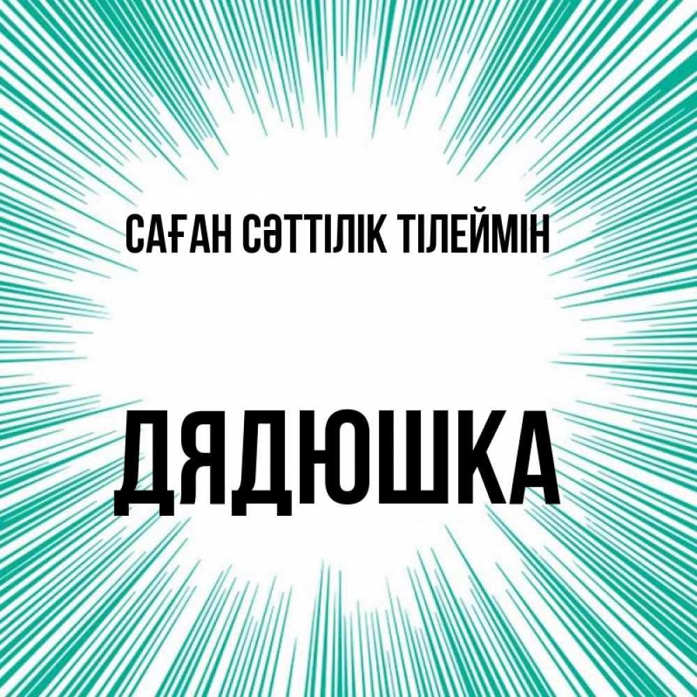 Күн сайын ашық хат с именем, Дядюшка Саған сәттілік тілеймін на удачу Онлайн тегін жүктеп алу тілектері бар керемет карта 