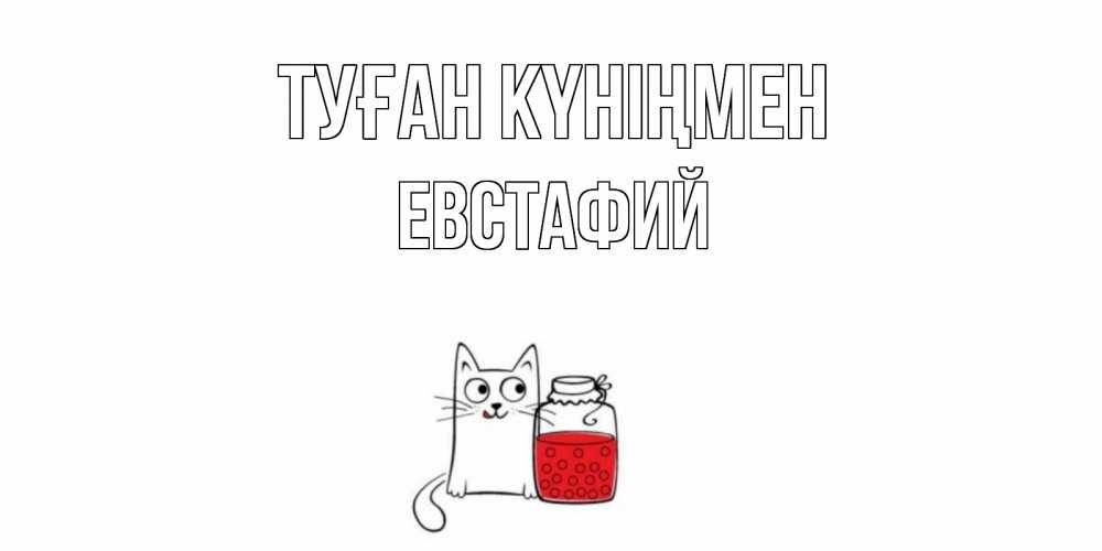Күн сайын ашық хат с именем, Евстафий Туған күніңмен кот, варенье Онлайн тегін жүктеп алу тілектері бар керемет карта 