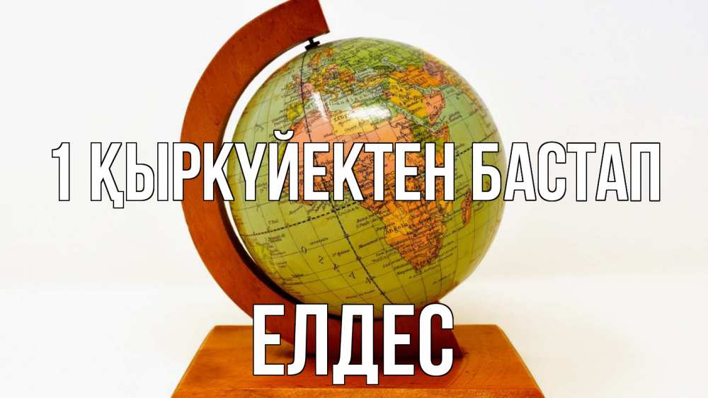 Күн сайын ашық хат с именем, Елдес 1 қыркүйектен бастап с днем знаний Онлайн тегін жүктеп алу тілектері бар керемет карта 