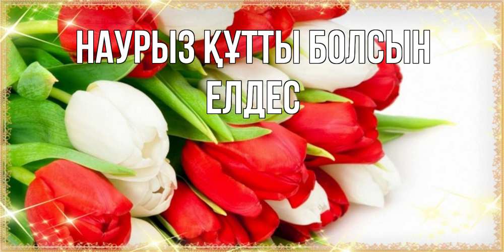 Күн сайын ашық хат с именем, Елдес Наурыз құтты болсын Поздравительные открытки для милых женщин Онлайн тегін жүктеп алу тілектері бар керемет карта 