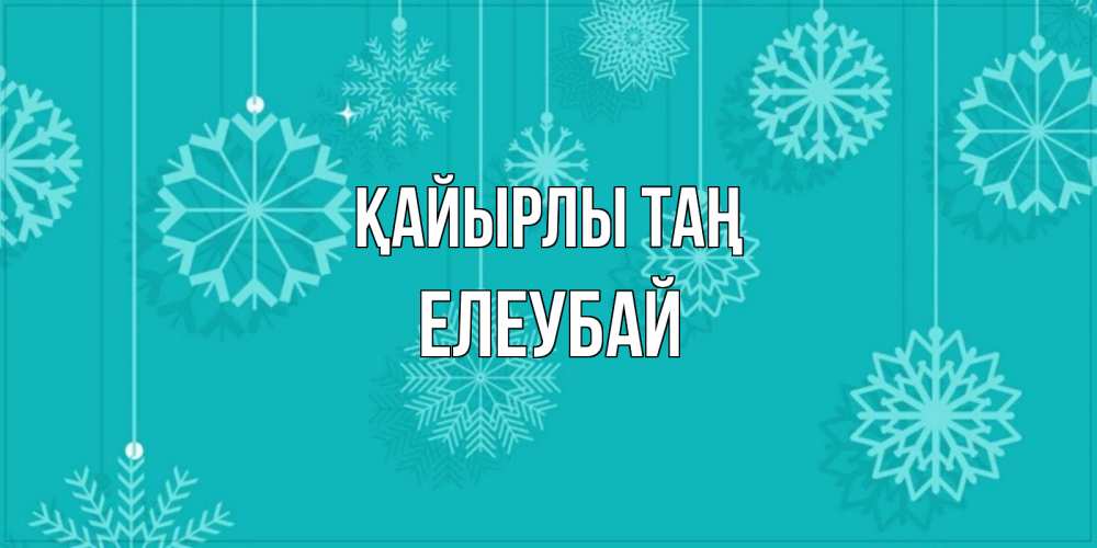 Күн сайын ашық хат с именем, Елеубай Қайырлы таң открытка со снежинками Онлайн тегін жүктеп алу тілектері бар керемет карта 