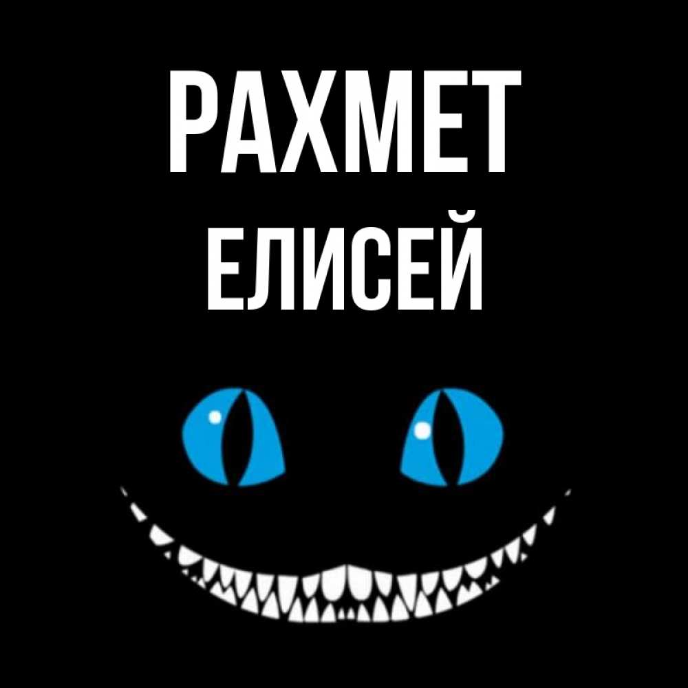Күн сайын ашық хат с именем, Елисей рахмет благодарю от чеширика Онлайн тегін жүктеп алу тілектері бар керемет карта 