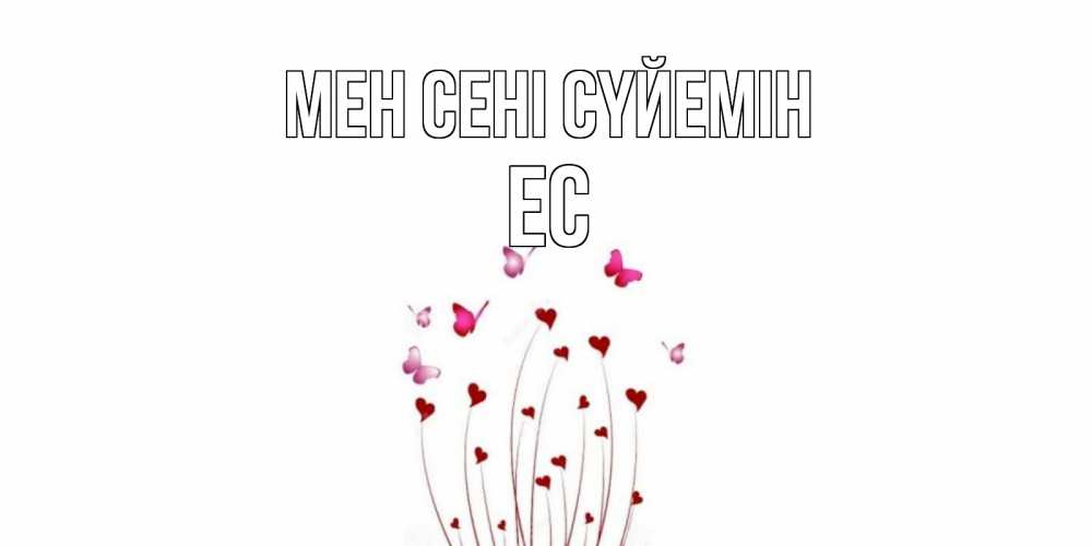 Күн сайын ашық хат с именем, Ес Мен сені сүйемін бабо Онлайн тегін жүктеп алу тілектері бар керемет карта 