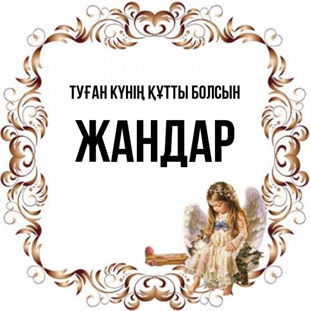 Күн сайын ашық хат с именем, Жандар Туған күнің құтты болсын рамочка из перьев и ангелочек Онлайн тегін жүктеп алу тілектері бар керемет карта 