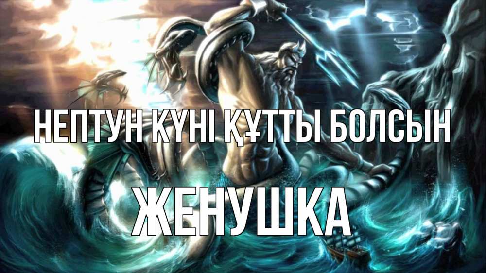 Күн сайын ашық хат с именем, Женушка нептун күні құтты болсын с днем Нептуна Онлайн тегін жүктеп алу тілектері бар керемет карта 