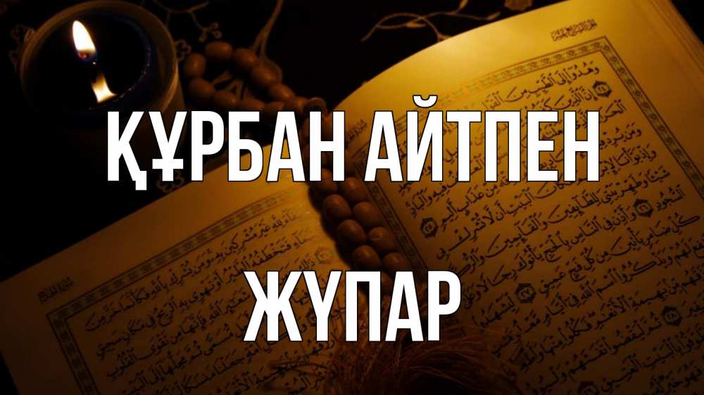 Күн сайын ашық хат с именем, ЖҮПАР Құрбан айтпен каран Онлайн тегін жүктеп алу тілектері бар керемет карта 