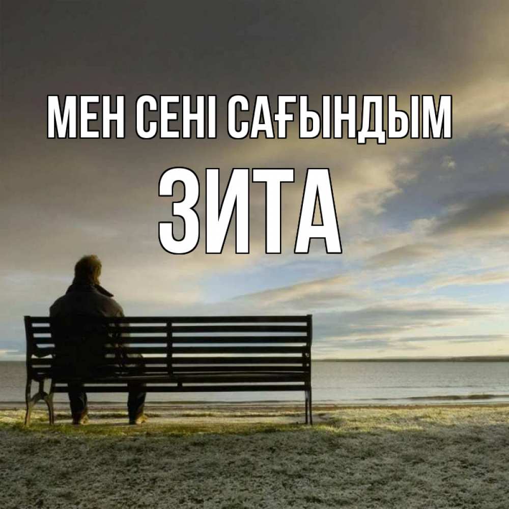 Күн сайын ашық хат с именем, Зита Мен сені сағындым лавочка Онлайн тегін жүктеп алу тілектері бар керемет карта 